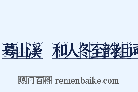 蓦山溪·和人冬至韵组词是什么意思的图片